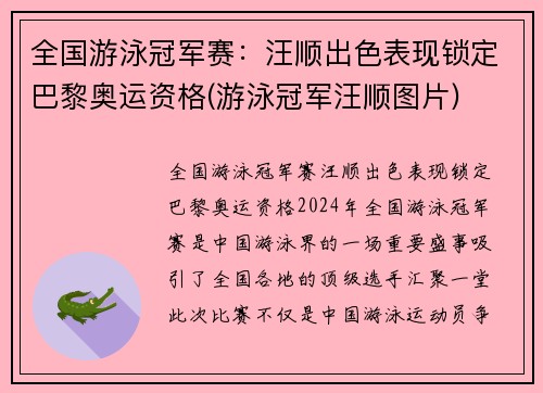 全国游泳冠军赛:汪顺出色表现锁定巴黎奥运资格(游泳冠军汪顺图片)