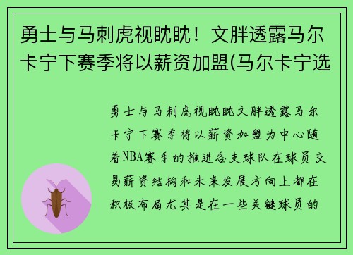 勇士与马刺虎视眈眈!文胖透露马尔卡宁下赛季将以薪资加盟(马尔卡宁选秀报告)