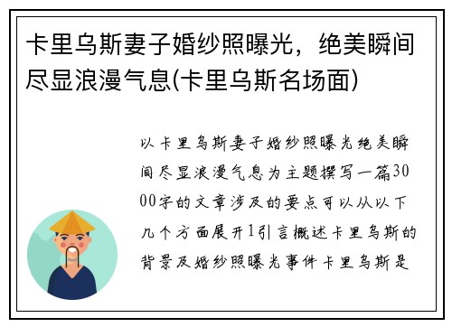 卡里乌斯妻子婚纱照曝光,绝美瞬间尽显浪漫气息(卡里乌斯名场面)