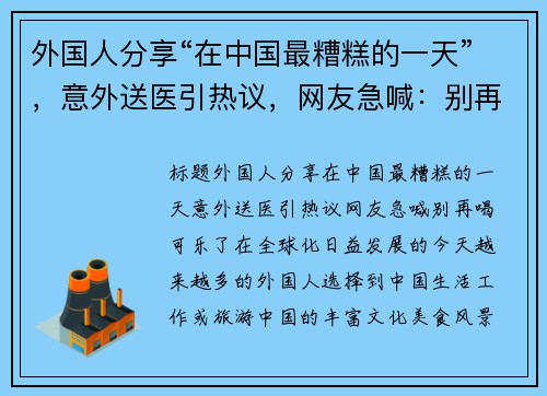 外国人分享“在中国最糟糕的一天”,意外送医引热议,网友急喊:别再喝可乐了