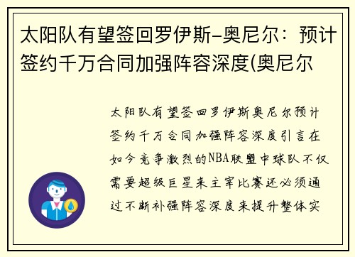 太阳队有望签回罗伊斯-奥尼尔:预计签约千万合同加强阵容深度(奥尼尔 太阳队)