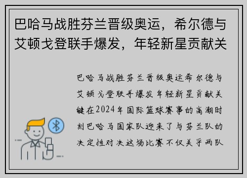 巴哈马战胜芬兰晋级奥运,希尔德与艾顿戈登联手爆发,年轻新星贡献关键