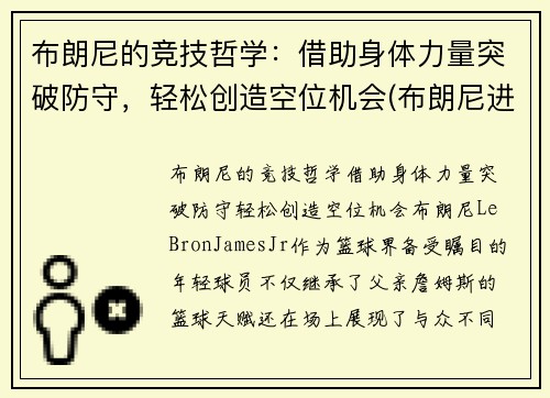 布朗尼的竞技哲学:借助身体力量突破防守,轻松创造空位机会(布朗尼进攻集锦)