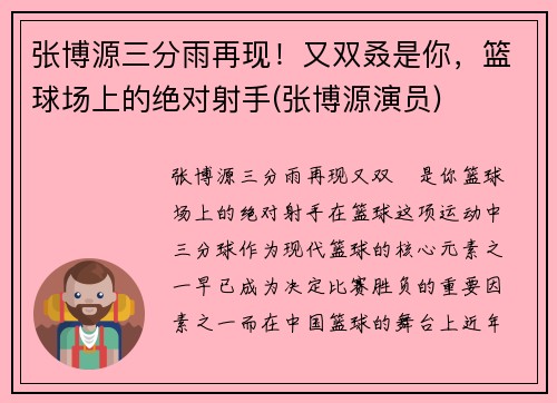 张博源三分雨再现!又双叒是你,篮球场上的绝对射手(张博源演员)
