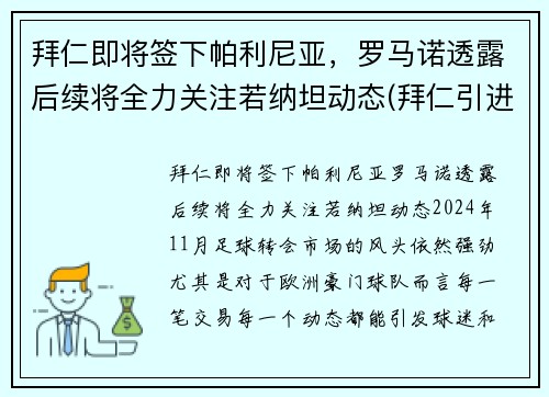 拜仁即将签下帕利尼亚,罗马诺透露后续将全力关注若纳坦动态(拜仁引进)