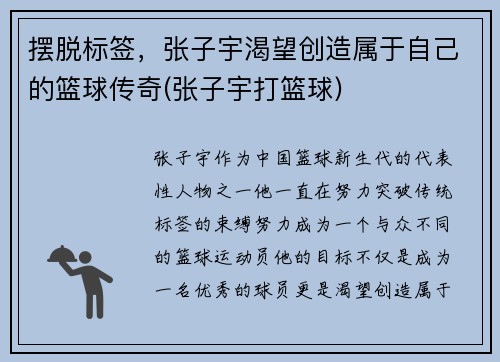 摆脱标签,张子宇渴望创造属于自己的篮球传奇(张子宇打篮球)