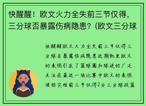 快醒醒!欧文火力全失前三节仅得,三分球否暴露伤病隐患?(欧文三分球集锦)