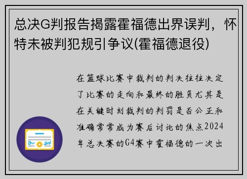 总决G判报告揭露霍福德出界误判，怀特未被判犯规引争议(霍福德退役)