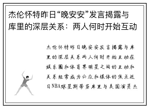 杰伦怀特昨日“晚安安”发言揭露与库里的深层关系:两人何时开始互动?