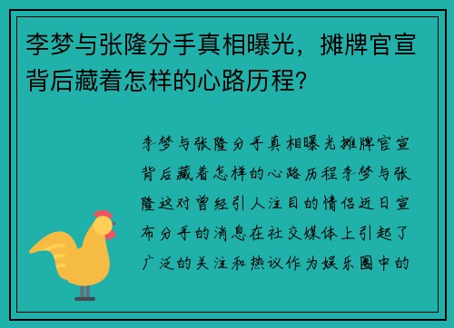 李梦与张隆分手真相曝光,摊牌官宣背后藏着怎样的心路历程?