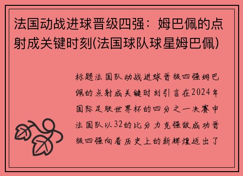 法国动战进球晋级四强:姆巴佩的点射成关键时刻(法国球队球星姆巴佩)