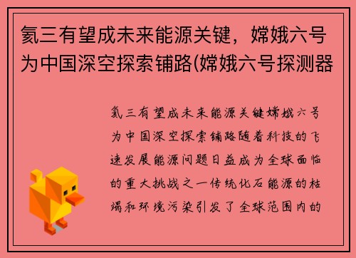 氦三有望成未来能源关键,嫦娥六号为中国深空探索铺路(嫦娥六号探测器)