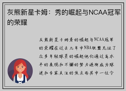 灰熊新星卡姆:秀的崛起与NCAA冠军的荣耀
