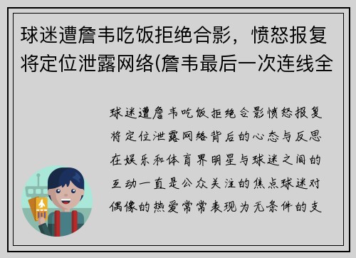 球迷遭詹韦吃饭拒绝合影,愤怒报复将定位泄露网络(詹韦最后一次连线全明星比赛视频)