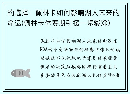 的选择:佩林卡如何影响湖人未来的命运(佩林卡休赛期引援一塌糊涂)