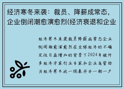 经济寒冬来袭:裁员、降薪成常态,企业倒闭潮愈演愈烈(经济衰退和企业裁员违法行为)