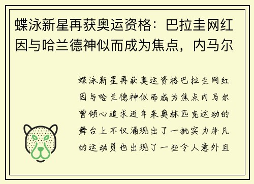 蝶泳新星再获奥运资格:巴拉圭网红因与哈兰德神似而成为焦点,内马尔曾倾心追求