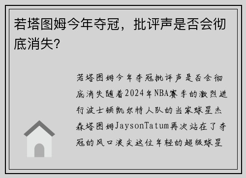 若塔图姆今年夺冠,批评声是否会彻底消失?