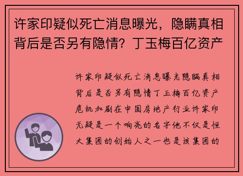 许家印疑似死亡消息曝光,隐瞒真相背后是否另有隐情?丁玉梅百亿资产危机加剧