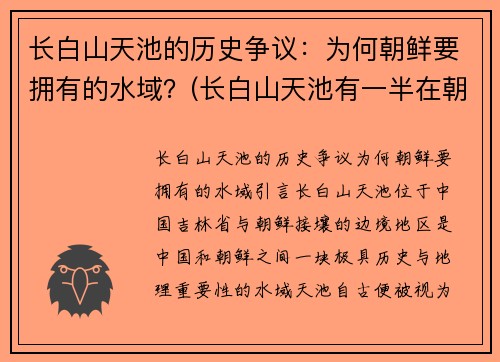 长白山天池的历史争议:为何朝鲜要拥有的水域?(长白山天池有一半在朝鲜境内)