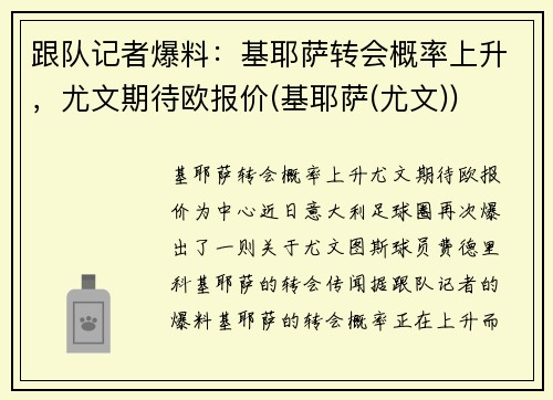 跟队记者爆料:基耶萨转会概率上升,尤文期待欧报价(基耶萨(尤文))