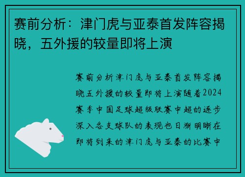 赛前分析:津门虎与亚泰首发阵容揭晓,五外援的较量即将上演