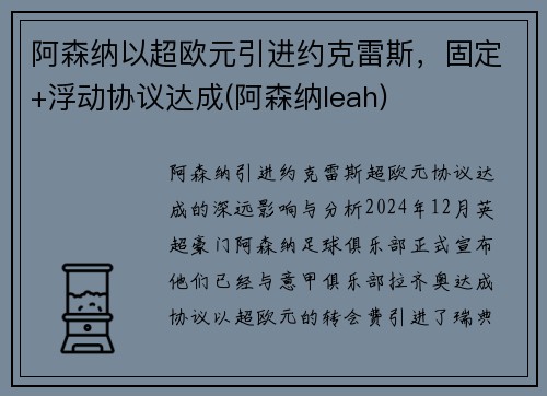 阿森纳以超欧元引进约克雷斯,固定+浮动协议达成(阿森纳leah)