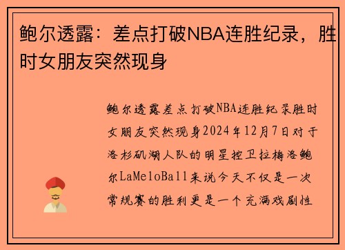 鲍尔透露:差点打破NBA连胜纪录,胜时女朋友突然现身