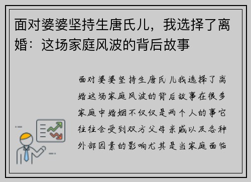 面对婆婆坚持生唐氏儿,我选择了离婚:这场家庭风波的背后故事