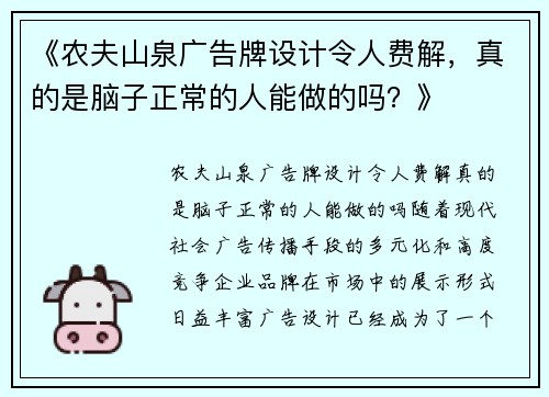 《农夫山泉广告牌设计令人费解,真的是脑子正常的人能做的吗?》