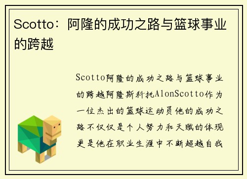 Scotto:阿隆的成功之路与篮球事业的跨越
