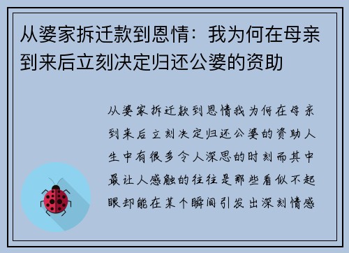 从婆家拆迁款到恩情:我为何在母亲到来后立刻决定归还公婆的资助