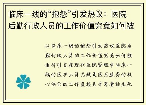 临床一线的“抱怨”引发热议:医院后勤行政人员的工作价值究竟如何被看待?