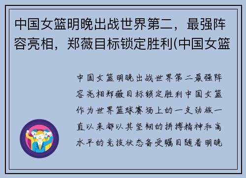 中国女篮明晚出战世界第二,最强阵容亮相,郑薇目标锁定胜利(中国女篮明显)
