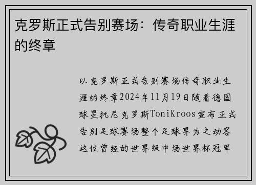 克罗斯正式告别赛场:传奇职业生涯的终章