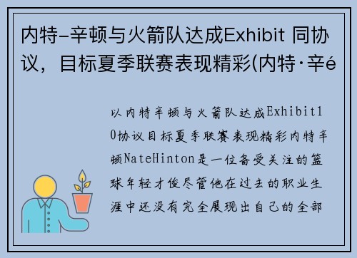 内特-辛顿与火箭队达成Exhibit 同协议,目标夏季联赛表现精彩(内特·辛顿)