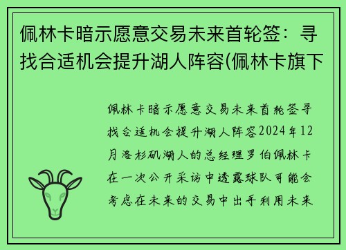 佩林卡暗示愿意交易未来首轮签:寻找合适机会提升湖人阵容(佩林卡旗下球员)