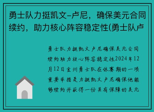 勇士队力挺凯文-卢尼,确保美元合同续约,助力核心阵容稳定性(勇士队卢尼去哪了)