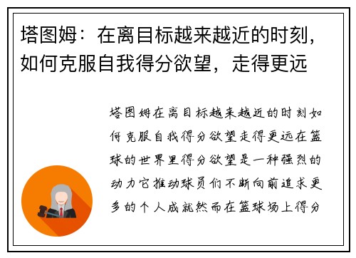 塔图姆:在离目标越来越近的时刻,如何克服自我得分欲望,走得更远