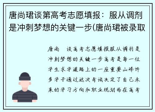 唐尚珺谈第高考志愿填报:服从调剂是冲刺梦想的关键一步(唐尚珺被录取了吗)