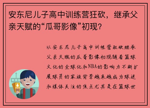 安东尼儿子高中训练营狂砍,继承父亲天赋的“瓜哥影像”初现?