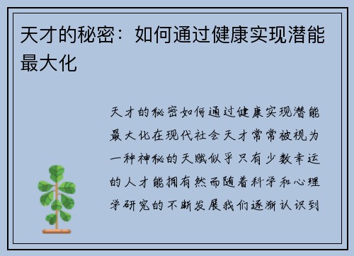 天才的秘密:如何通过健康实现潜能最大化