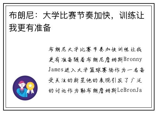 布朗尼:大学比赛节奏加快,训练让我更有准备