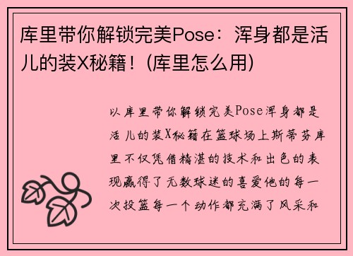 库里带你解锁完美Pose:浑身都是活儿的装X秘籍!(库里怎么用)
