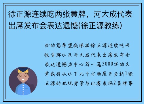 徐正源连续吃两张黄牌,河大成代表出席发布会表达遗憾(徐正源教练)