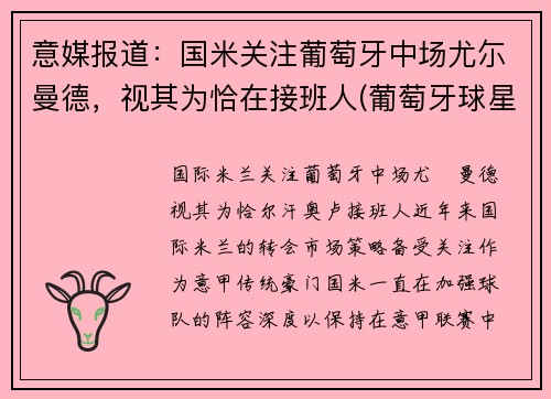 意媒报道:国米关注葡萄牙中场尤尓曼德,视其为恰在接班人(葡萄牙球星尤西比奥外号是什么)