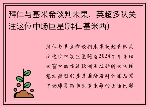 拜仁与基米希谈判未果,英超多队关注这位中场巨星(拜仁基米西)