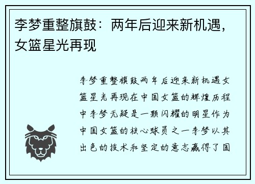 李梦重整旗鼓:两年后迎来新机遇,女篮星光再现