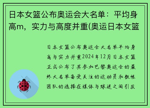 日本女篮公布奥运会大名单:平均身高m,实力与高度并重(奥运日本女篮队员)