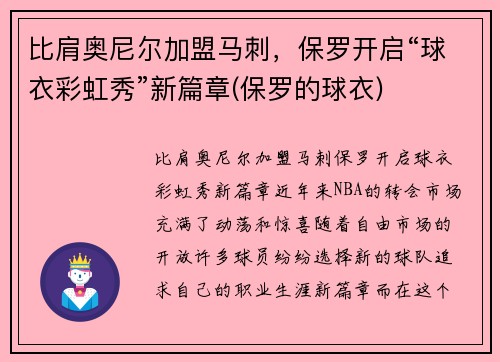 比肩奥尼尔加盟马刺,保罗开启“球衣彩虹秀”新篇章(保罗的球衣)